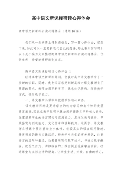 高中语文新课标研读心得体会.docx