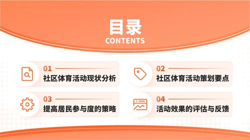 橙色扁平插画风社区体育活动策划与居民参与PPT模板