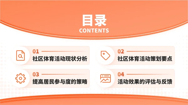 橙色扁平插画风社区体育活动策划与居民参与PPT模板