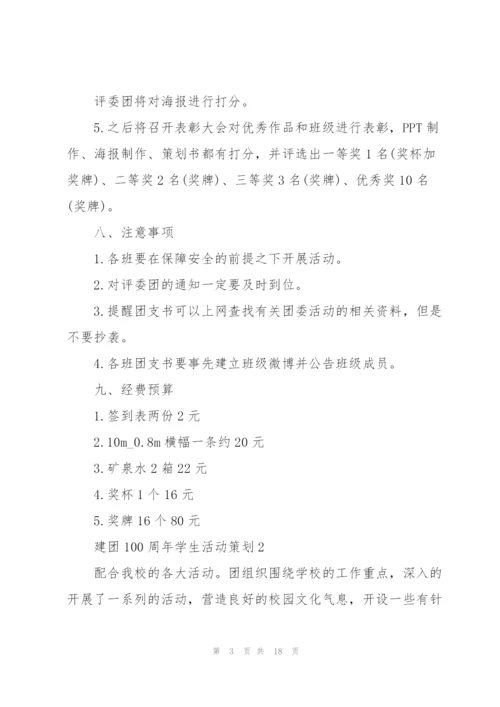 建团100周年学生活动策划5篇.docx