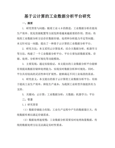 基于云计算的工业数据分析平台研究