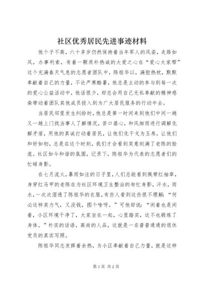 5社区优秀居民先进事迹材料.docx