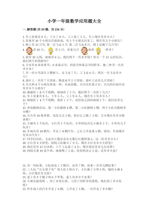 小学一年级数学应用题大全附答案（精练）.docx