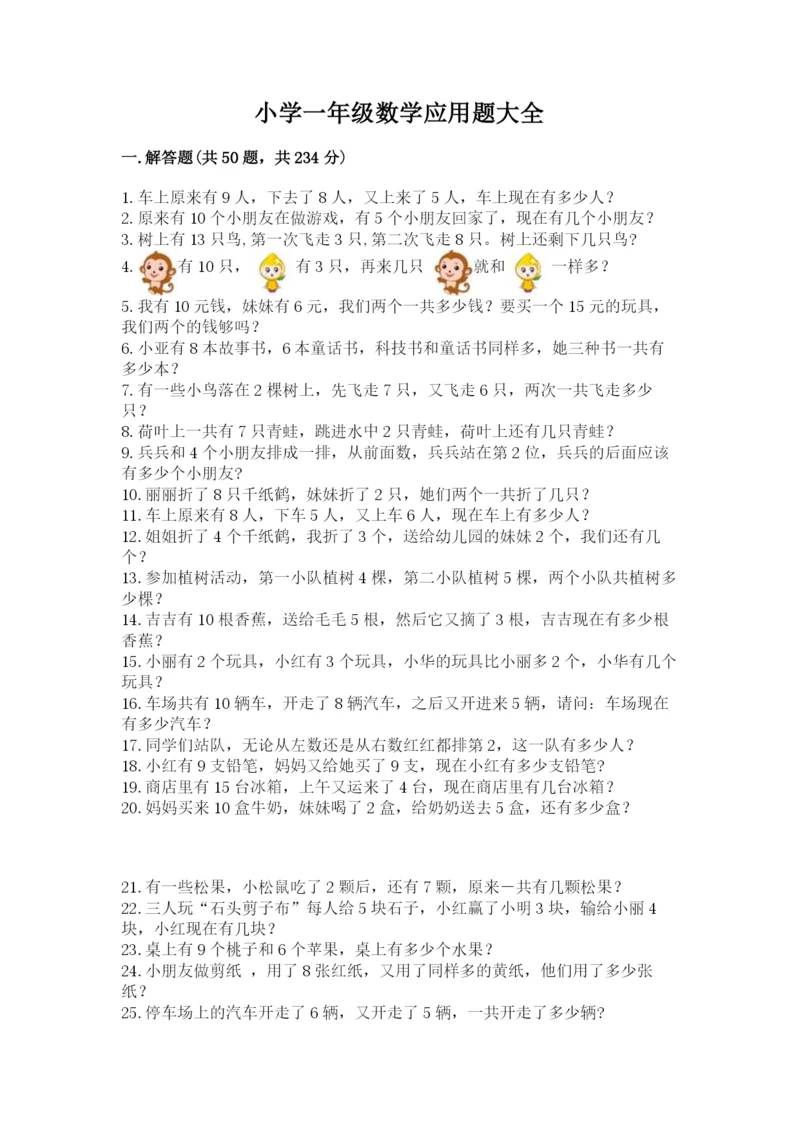 小学一年级数学应用题大全附答案（精练）.docx