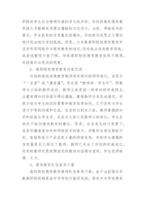 高职院校德育教育模式研究论文.docx