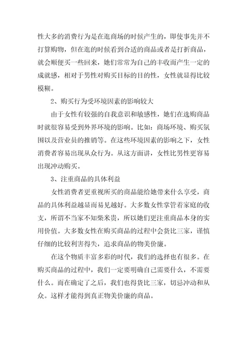 关于男女消费者购物的心理与行为差异的调查报告