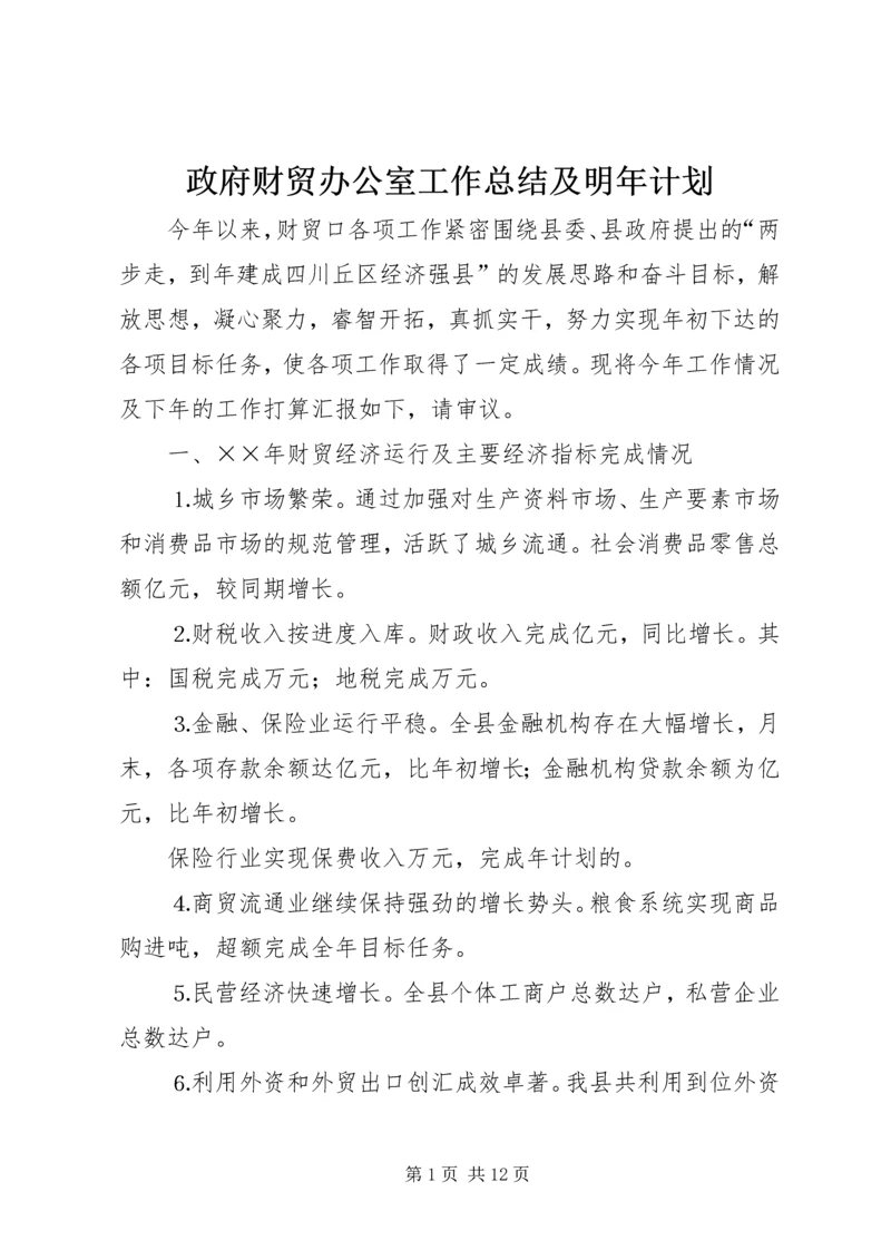 政府财贸办公室工作总结及明年计划 (2).docx