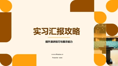 实习汇报攻略