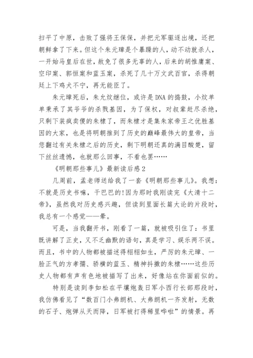 明朝那些事儿读后感800字 明朝那些事儿读书心得感悟.docx