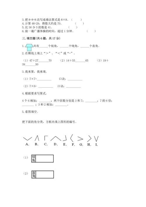 人教版二年级上册数学期末测试卷含答案（突破训练）.docx