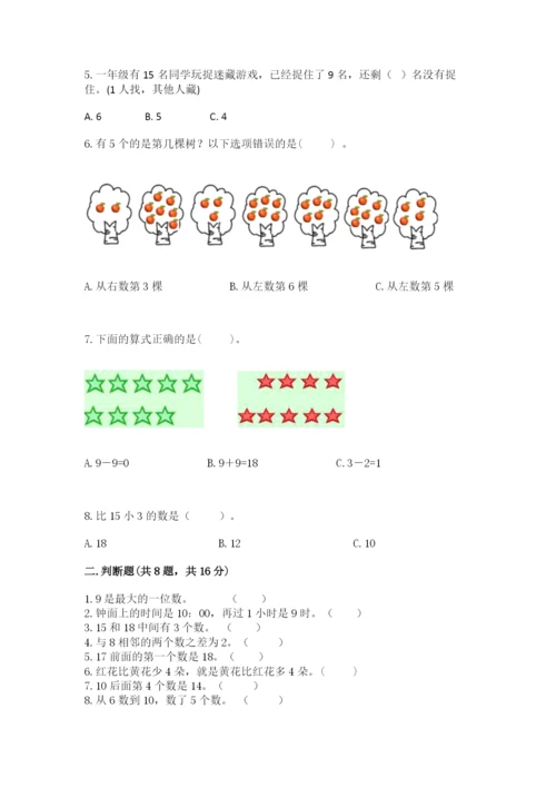 人教版一年级上册数学期末测试卷附参考答案【培优a卷】.docx