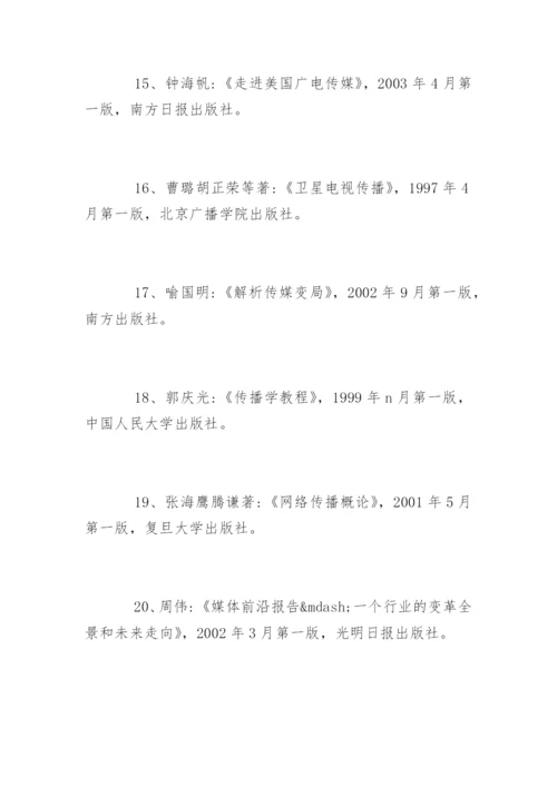 新闻学专业毕业论文参考文献精编.docx