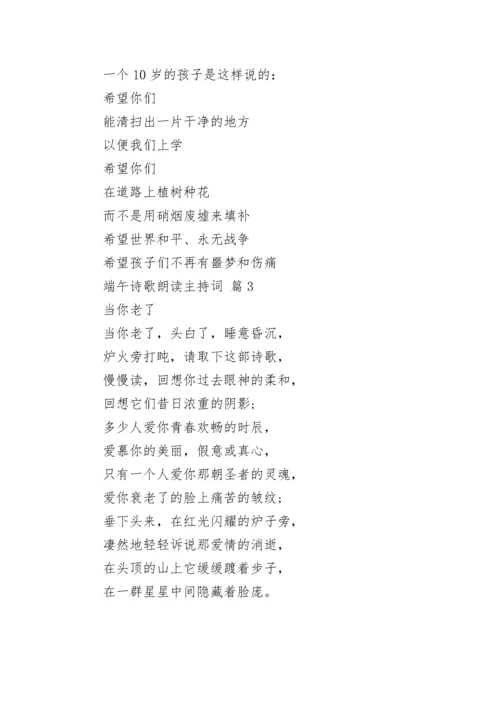 端午诗歌朗读主持词.docx