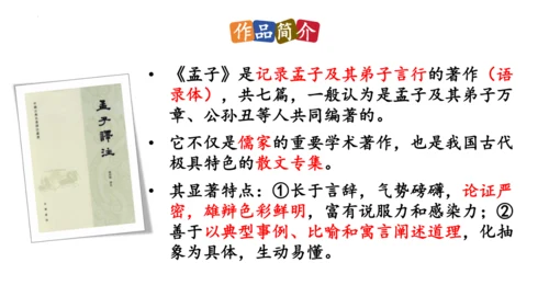23《孟子》三章《得道多助，失道寡助》课件