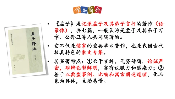 23《孟子》三章《得道多助，失道寡助》课件