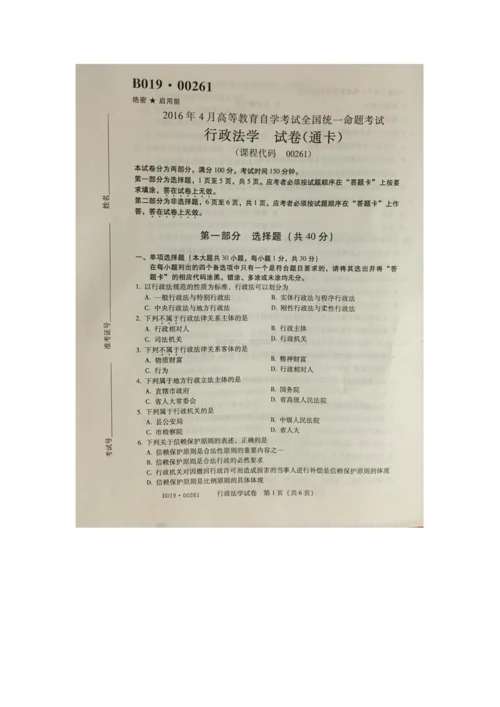 2023年4月自学考试行政法学00261试卷及答案解释完整版.docx