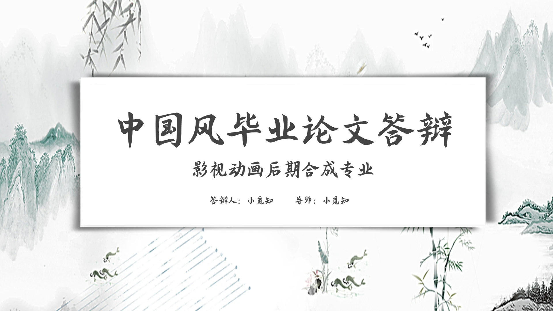 古韵山水中国风毕业论文答辩PPT模板宣传PPT动态PPT中国风毕业答辩