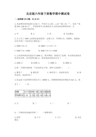 北京版六年级下册数学期中测试卷精品【易错题】.docx