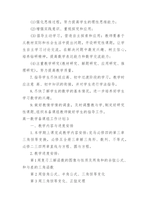 高一数学备课组工作计划_5.docx