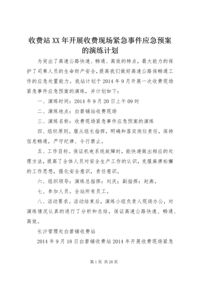 收费站XX年开展收费现场紧急事件应急预案的演练计划.docx