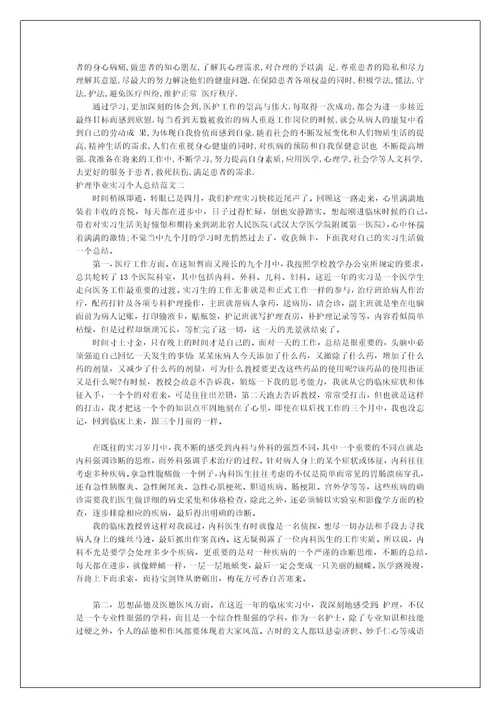 关于护理毕业实习个人总结范文