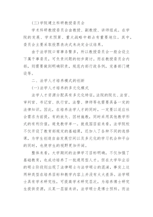 浅析中国法学院治理机制与法学人才培养模式的创新论文.docx