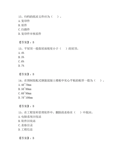 2023年资料员考试完整题库有精品答案