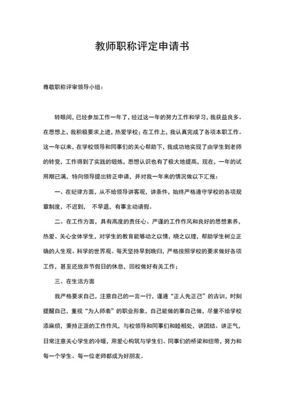 教师职称评定申请书word模板
