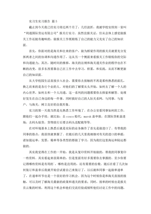 有关实习生实习报告汇编八篇.docx