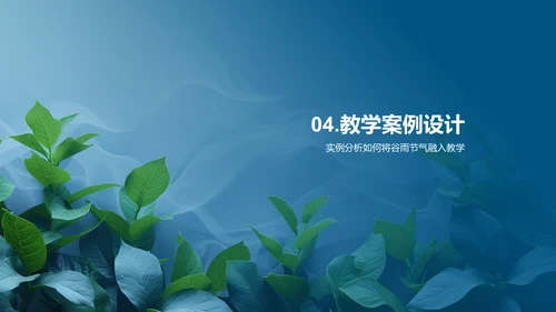 谷雨节气在教学中的应用PPT模板