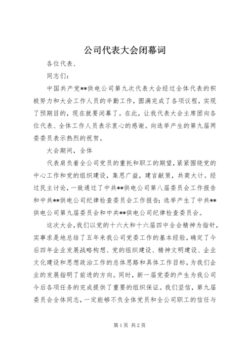 公司代表大会闭幕词 (8).docx