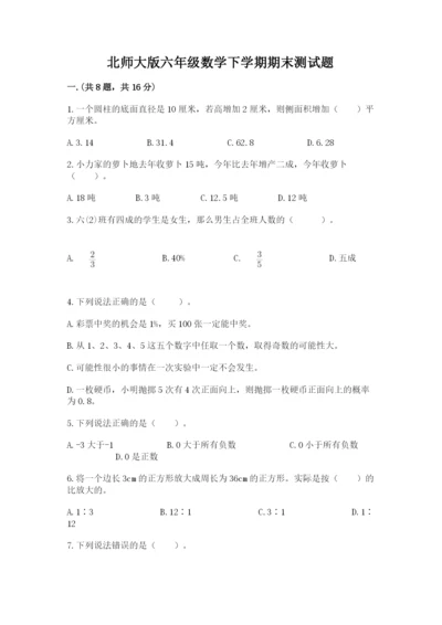 北师大版六年级数学下学期期末测试题附答案【夺分金卷】.docx