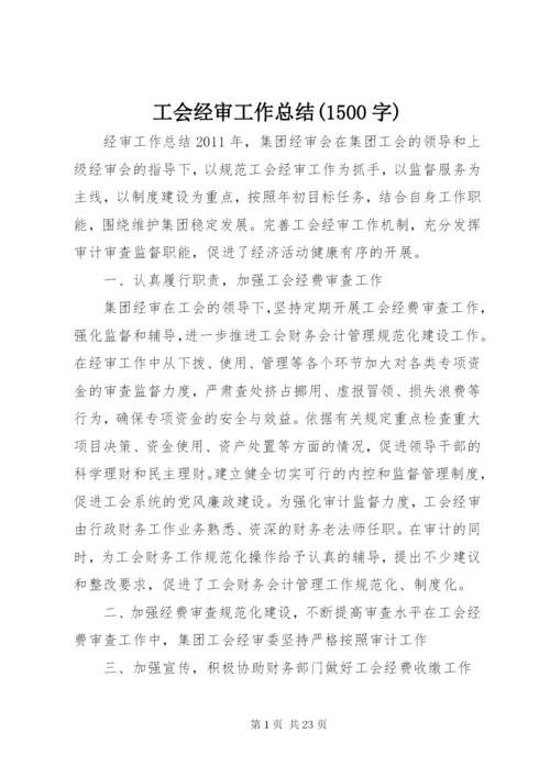 工会经审工作总结(1500字) (5).docx
