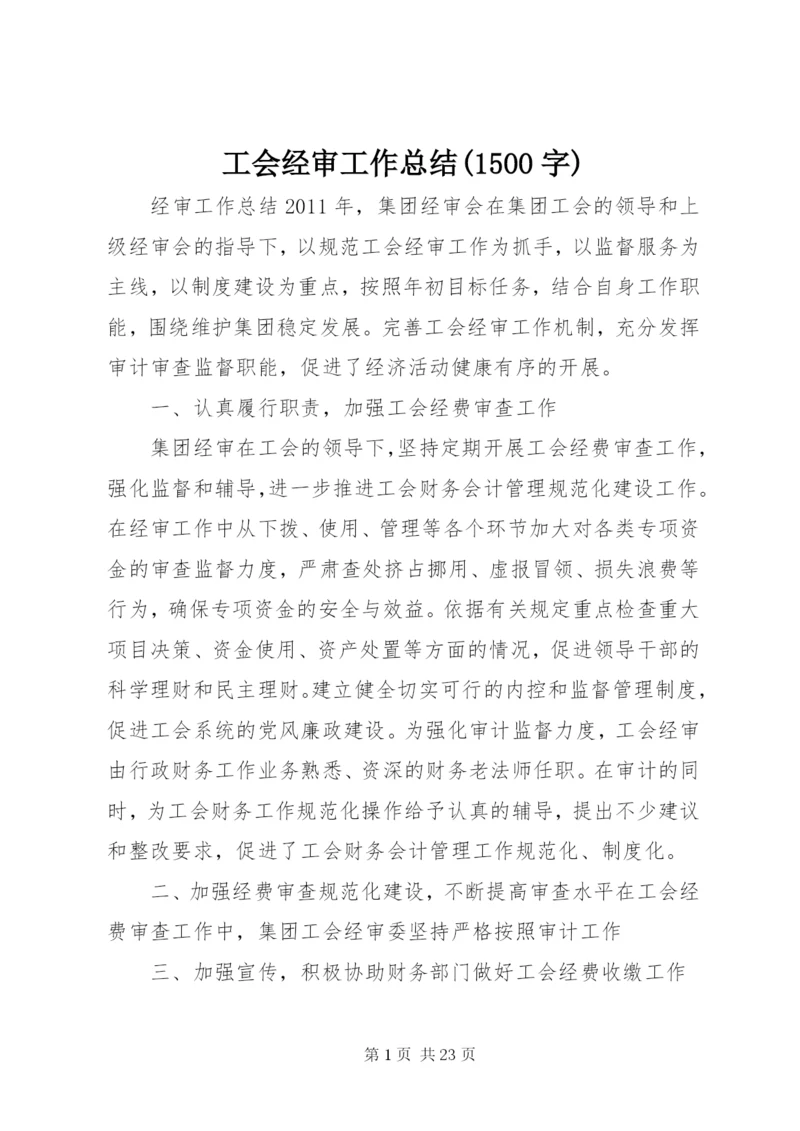 工会经审工作总结(1500字) (5).docx