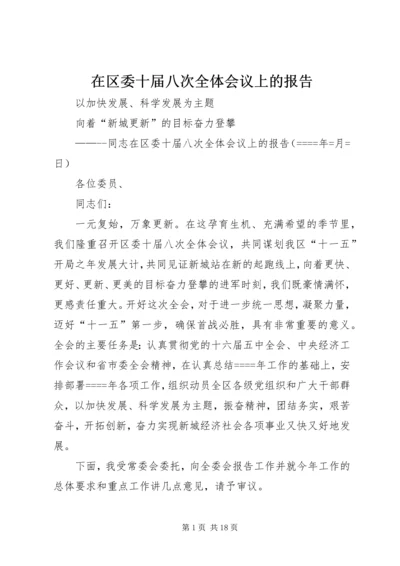 在区委十届八次全体会议上的报告 (2).docx