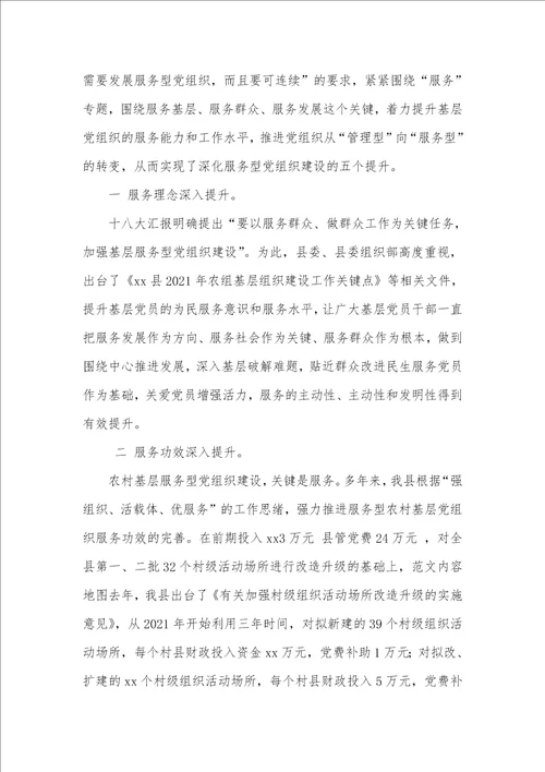 加强农村基层服务型党组织建设调研汇报