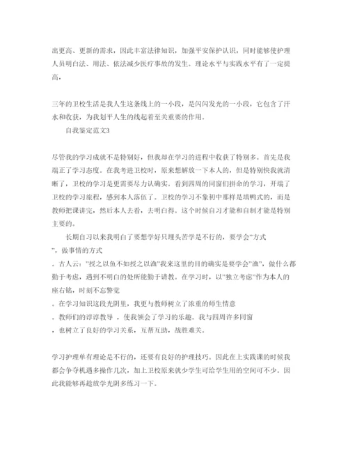 精编五篇卫校应届毕业生自我鉴定的参考范文.docx