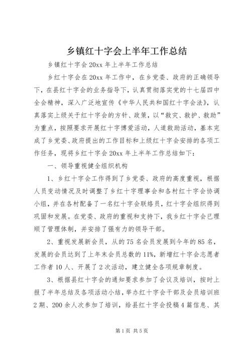 乡镇红十字会上半年工作总结_1.docx