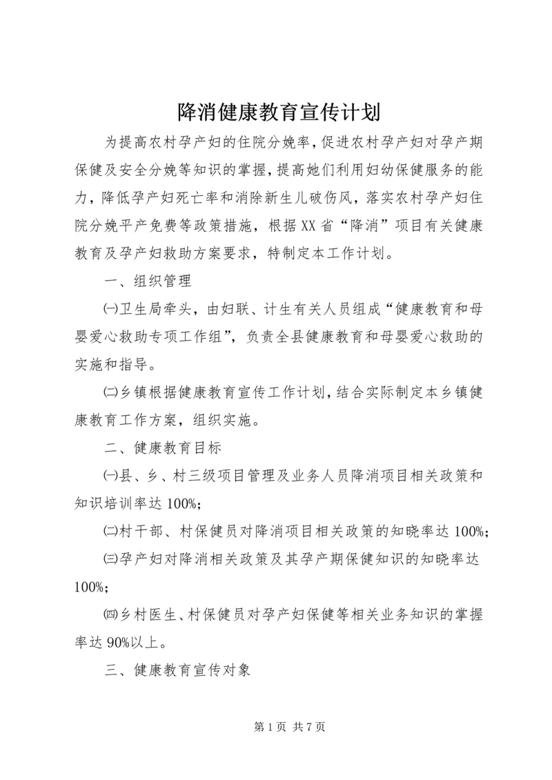 降消健康教育宣传计划.docx