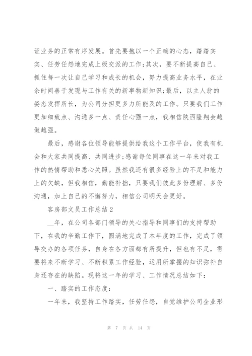 客房部文员工作总结报告5篇.docx