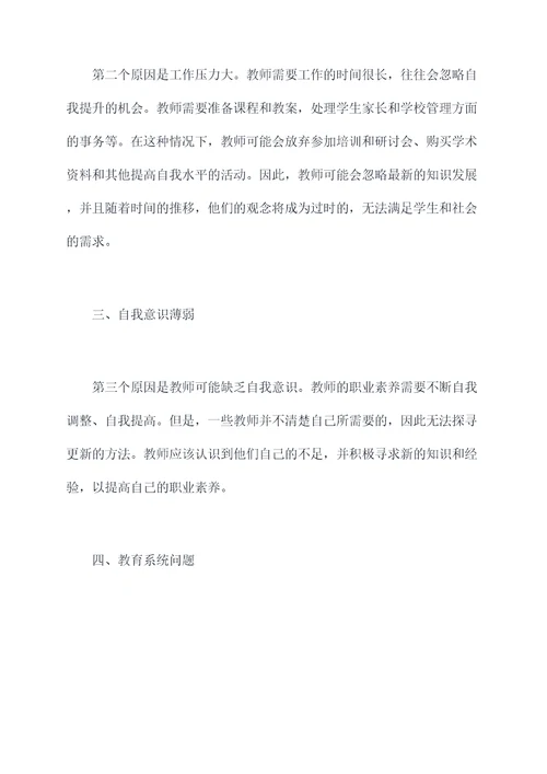 教师观念不更新的原因剖析