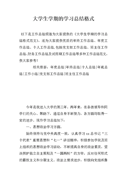 大学生学期的学习总结格式