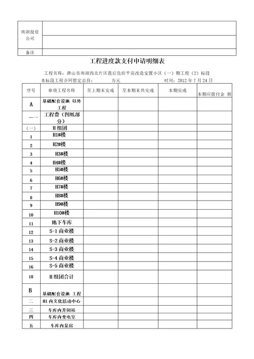 1、工程进度款支付报表