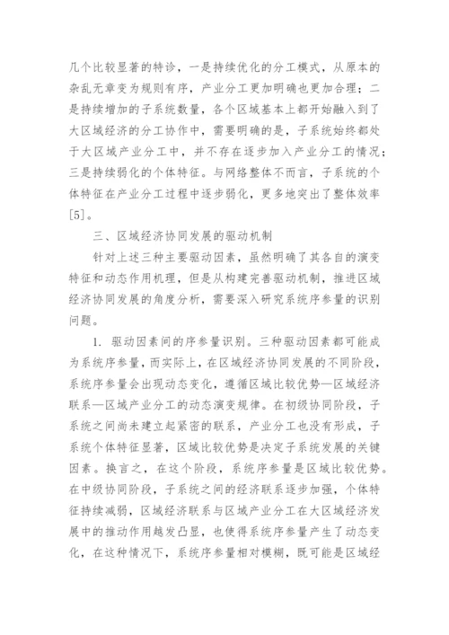 区域经济协同发展机制研究论文.docx
