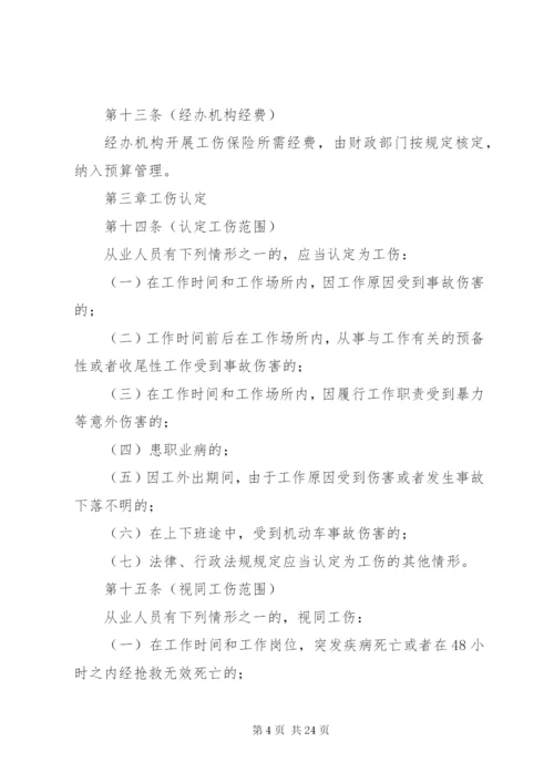 市工伤保险管理制度.docx