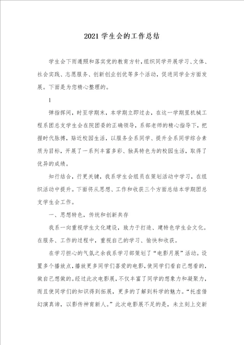 2021学生会的工作总结