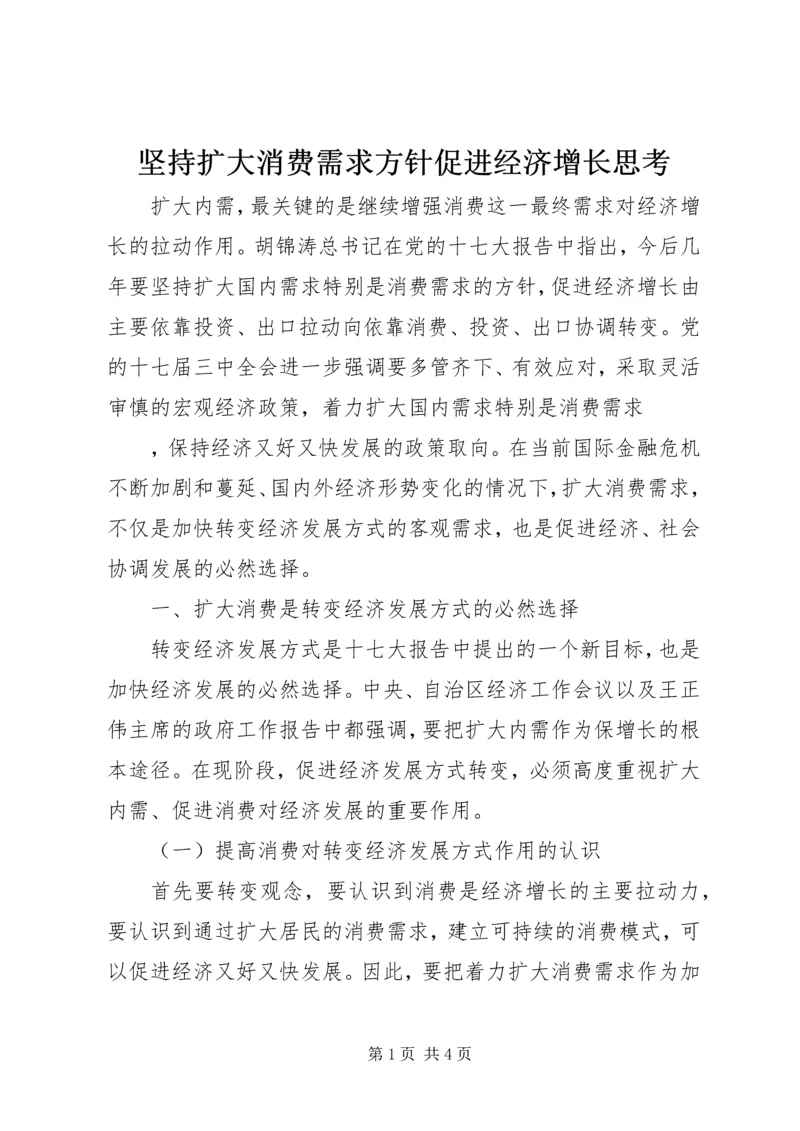 坚持扩大消费需求方针促进经济增长思考 (2).docx