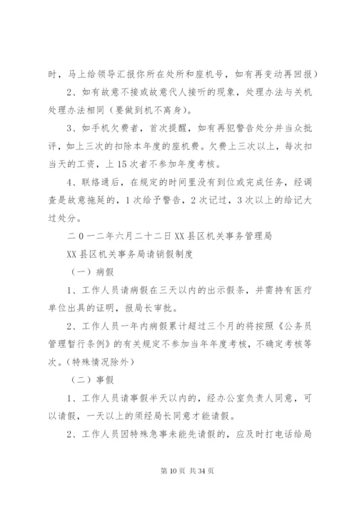 县机关事务管理局考勤制度精编.docx