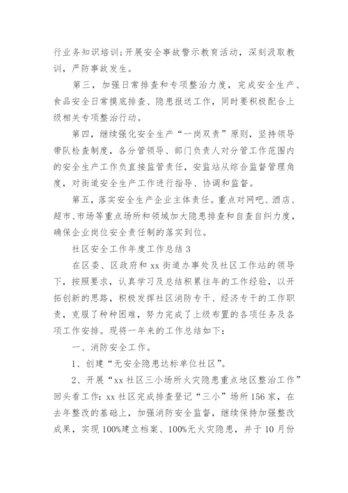 社区安全工作年度工作总结.docx