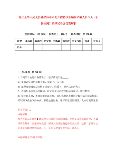 浙江金华市武义县融媒体中心公开招聘事业编制采编人员3人自我检测模拟试卷含答案解析2